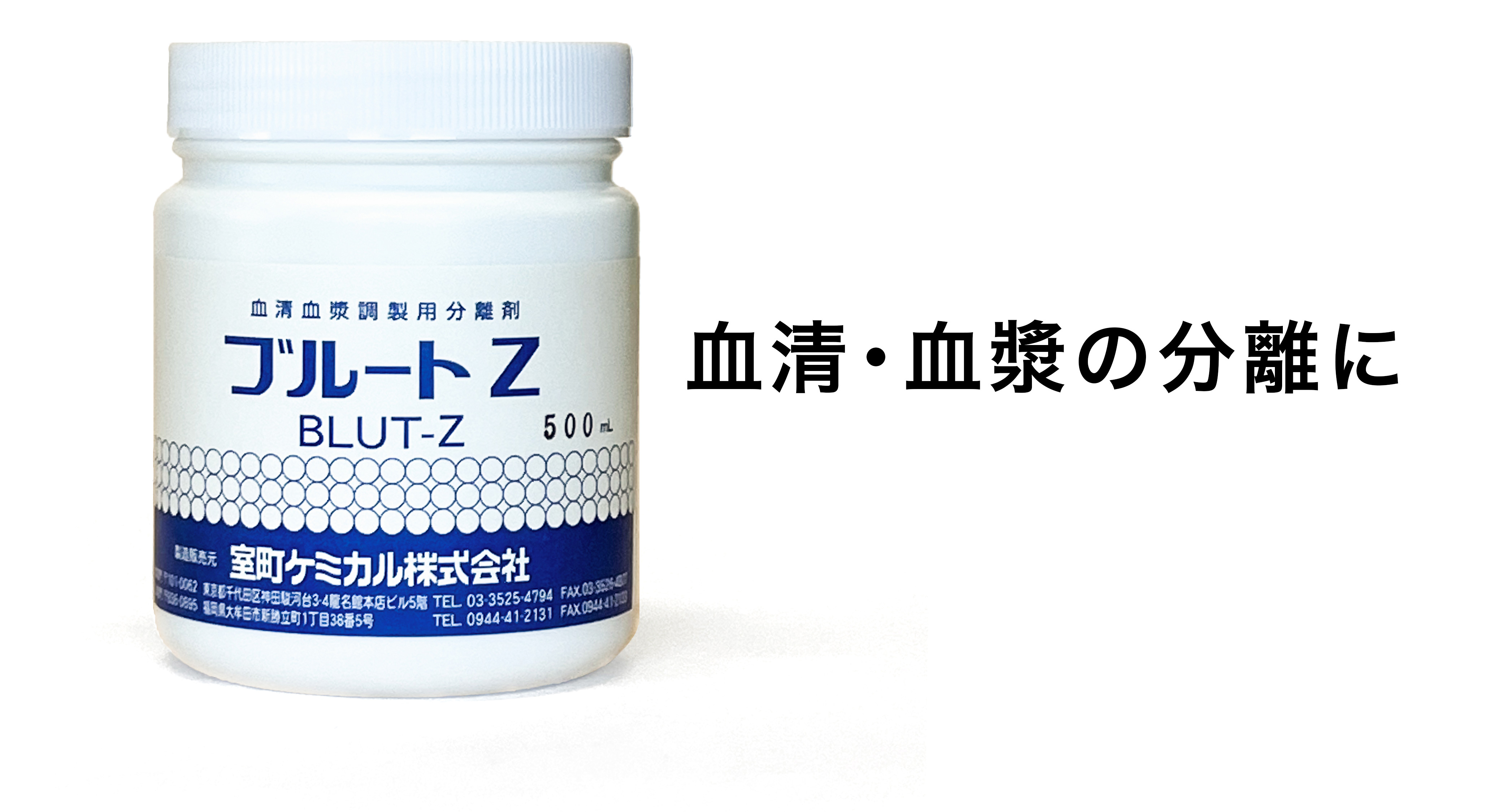 ブルートZ（血清・血漿の分離に）